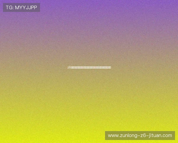 z6尊龙登录官方平台推荐,享受优质客服支持与多样化娱乐体验